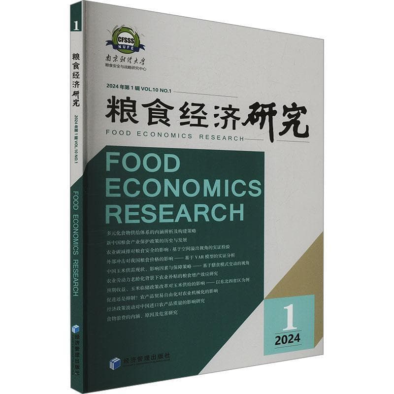 粮食经济研究(2024年第1辑)(Vol.10 No.1)