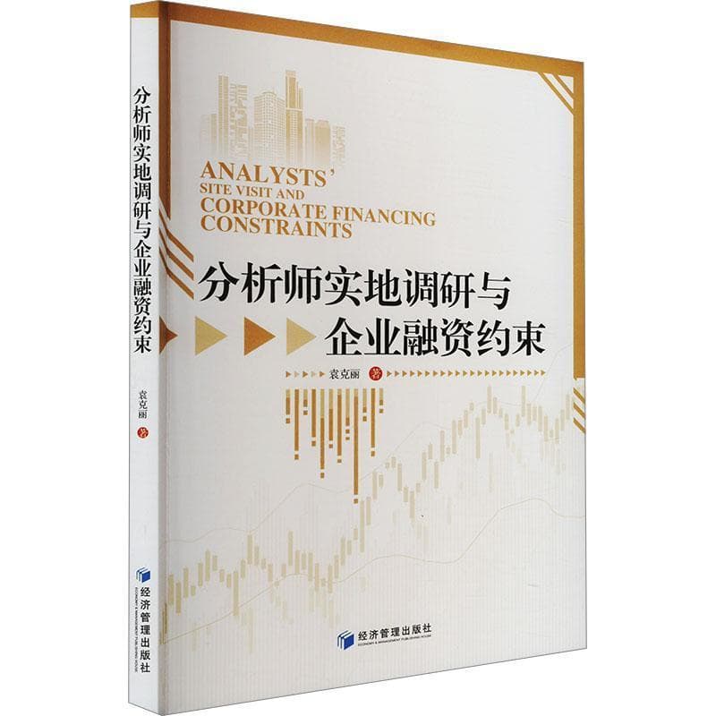 分析师实地调研与企业融资约束