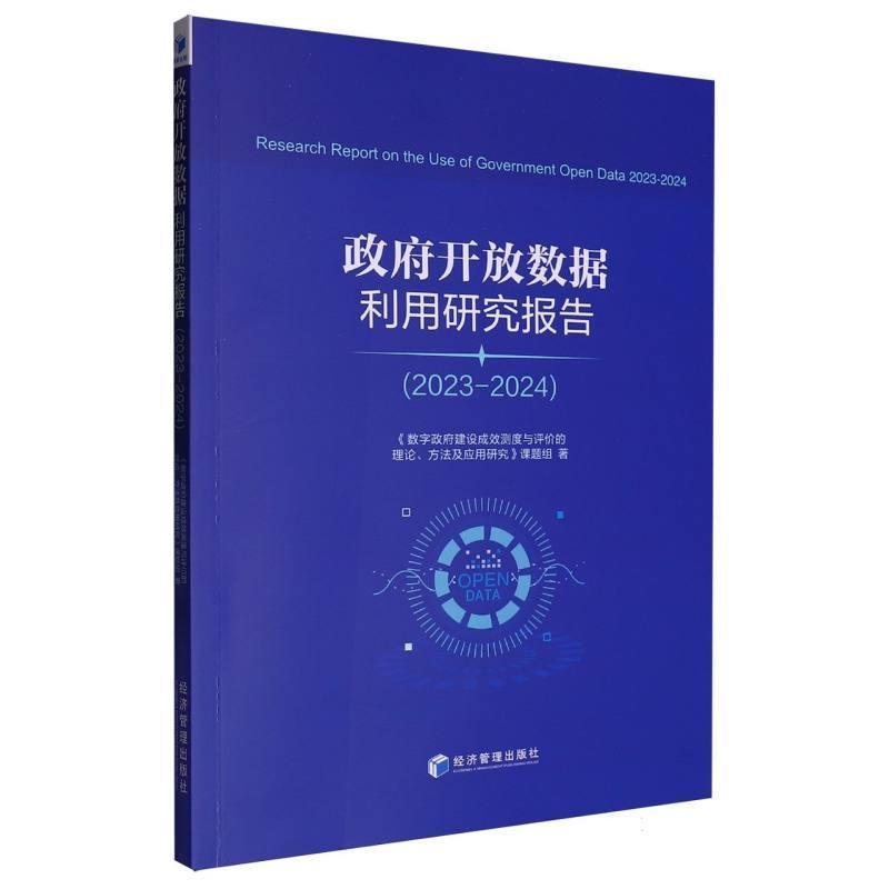 政府开放数据利用研究报告(2023-2024)(2023-2024)