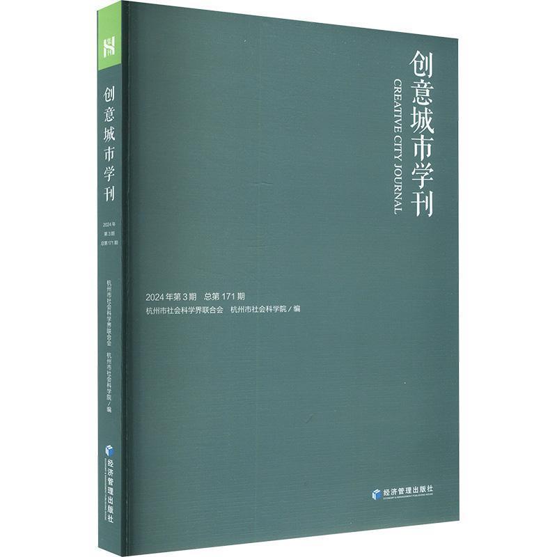 创意城市学刊—(2024年. 第3期):