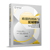 欧盟的创新与区域增长