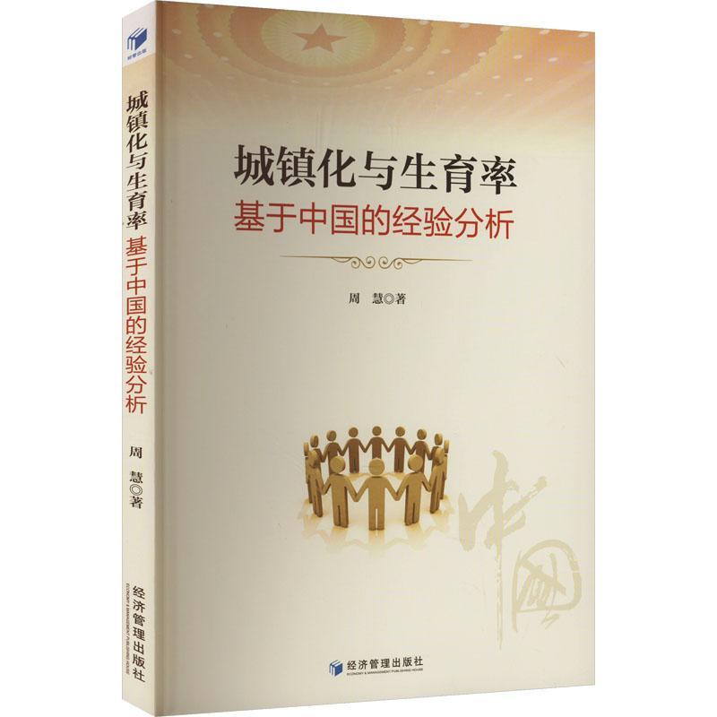 城镇化与生育率—基于中国的经验分析
