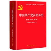 中国共产党河北历史(第二卷)—1949-1978
