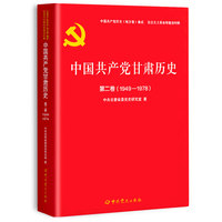 中国共产党甘肃历史(第二卷)—1949-1978
