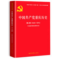 中国共产党重庆历史(第二卷)—1949-1978
