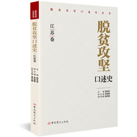 脱贫攻坚口述史:江苏卷