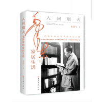 人间烟火—毛泽东的家居生活