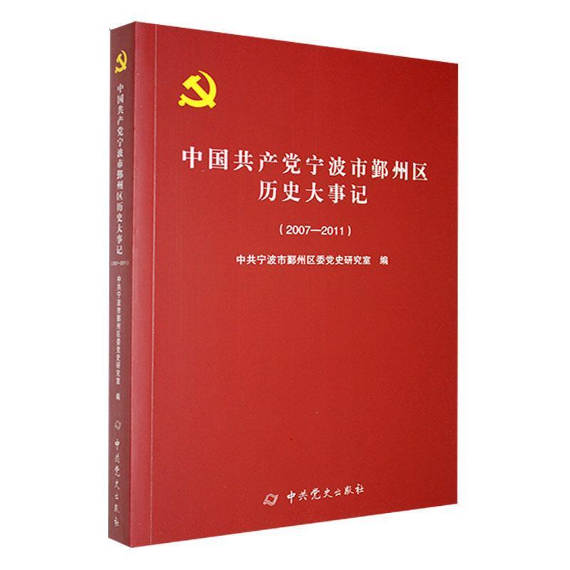 中国共产党宁波市鄞州区历史大事记—2007-2011