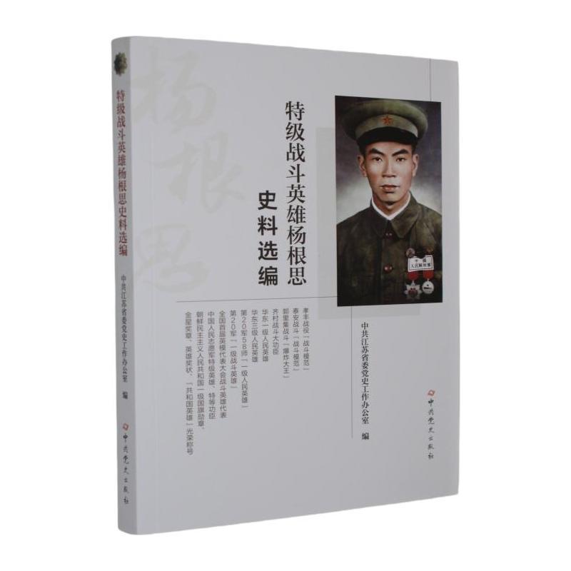 特级英雄杨根思史料选编