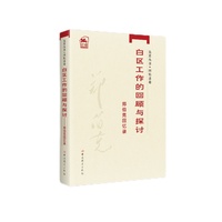 白区工作的回顾与探讨—郑伯克回忆录