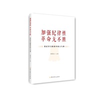 加强纪律性 革命无不胜—党纪学习教育中的人与事