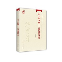 七十年征程—江渭清回忆录: