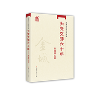 为党交游六十年—金城回忆录