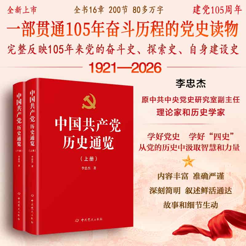 中国共产党历史通览