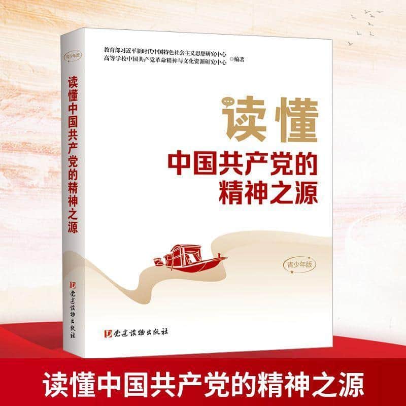 读懂中国共产党的精神之源—青少年版