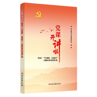 党课开讲啦—黑龙江“牢记嘱托 全面振兴”主题教育系列党课汇编