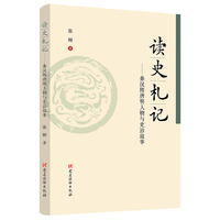 读史札记—秦汉隋唐明人物与吏治故事