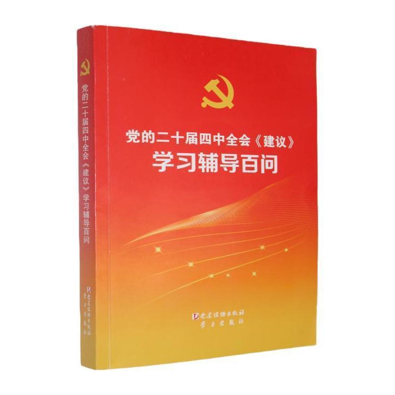 党的二十届四中全会《建议》学习辅导百问