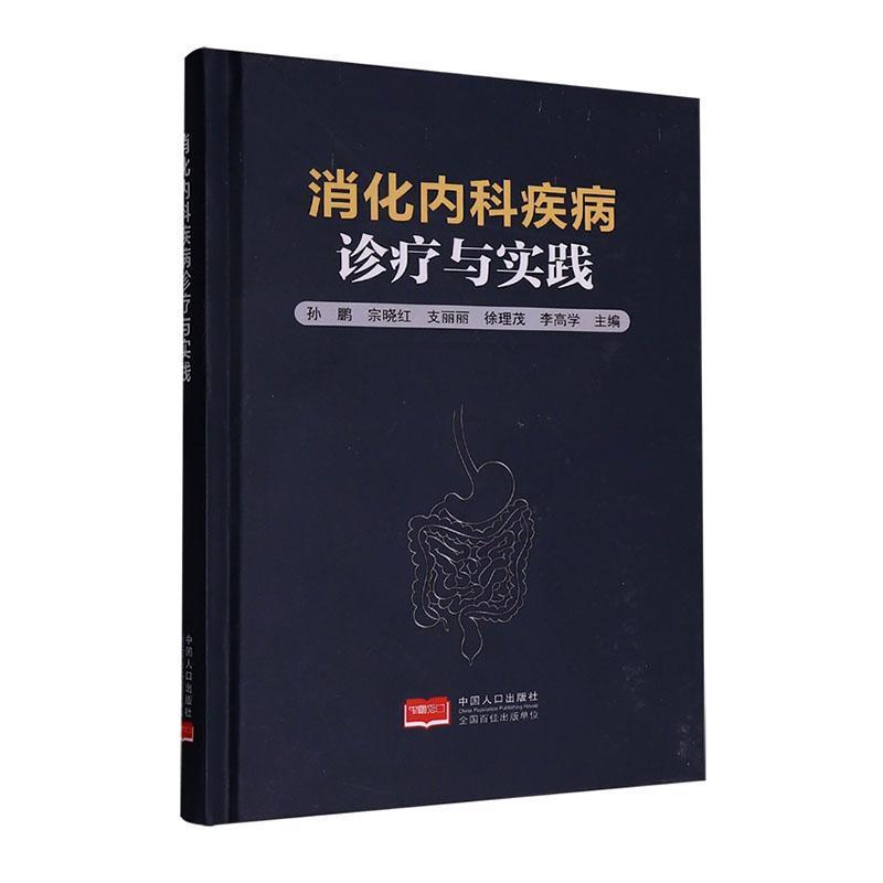 消化内科疾病诊疗与实践