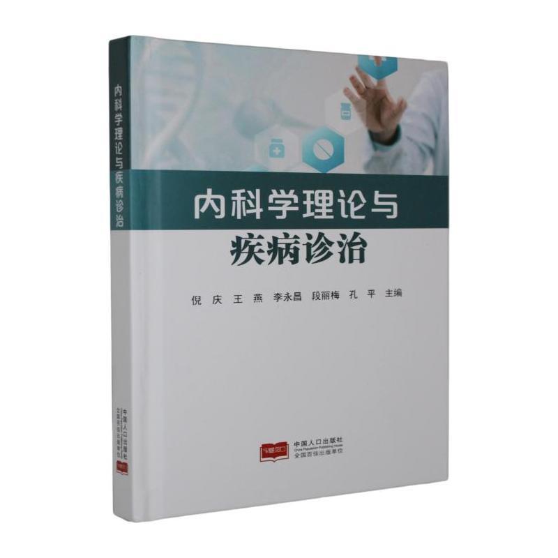 内科学理论与疾病诊治