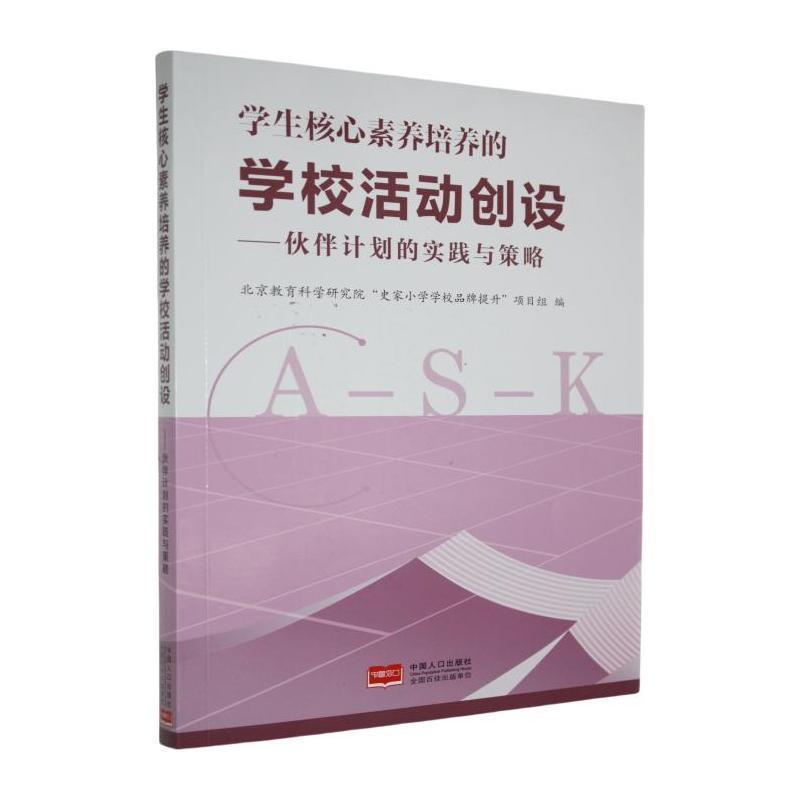 学生核心素养培养的学校活动创设—伙伴计划的实践与策略