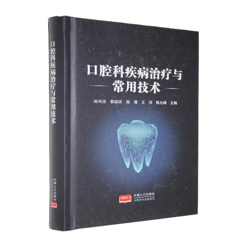 口腔科疾病治疗与常用技术