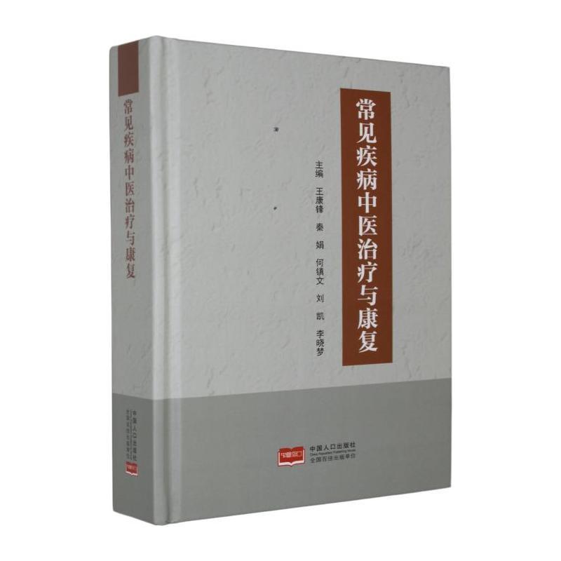 常见疾病中医治疗与康复