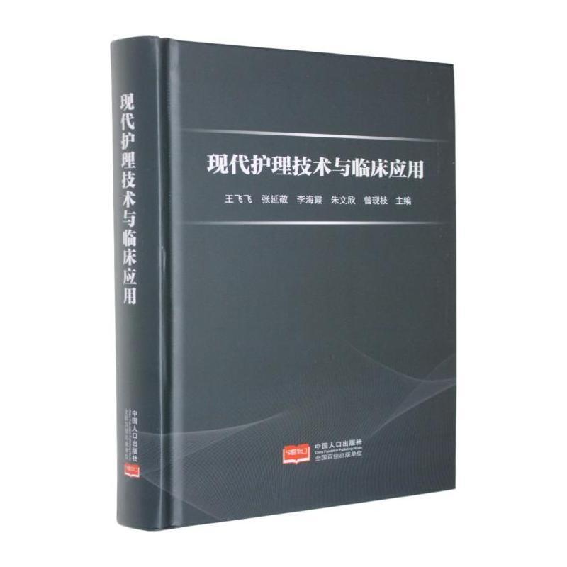 现代护理技术与临床应用