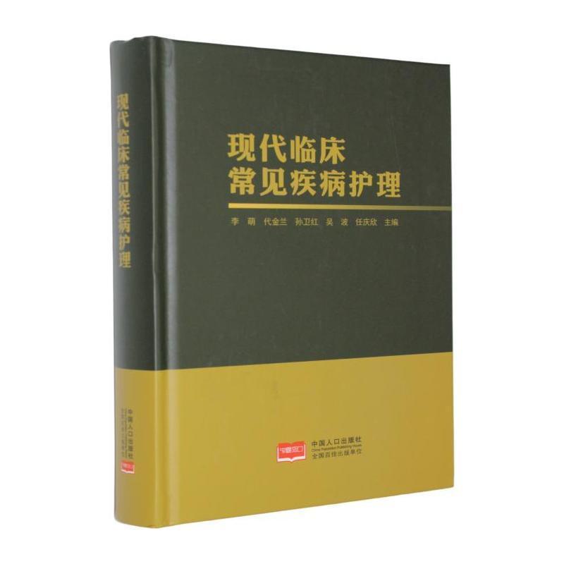 现代临床常见疾病护理