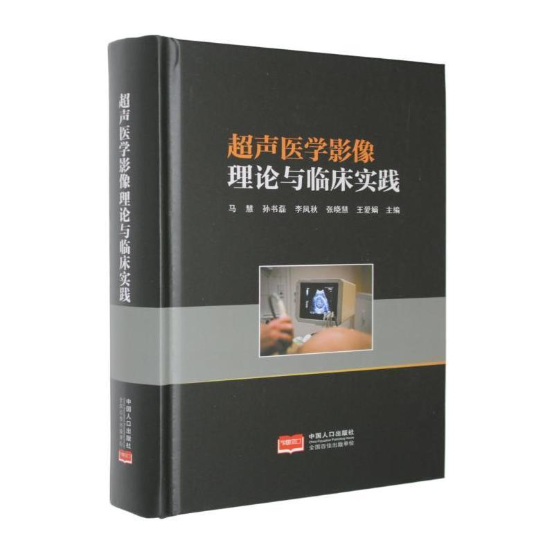 超声医学影像理论与临床实践