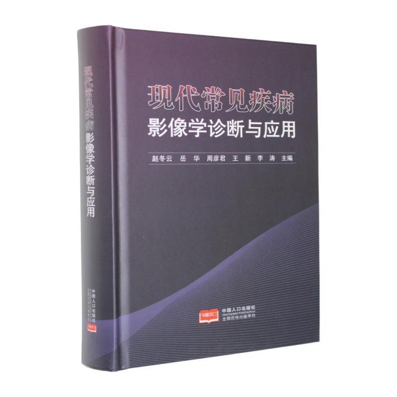 现代常见疾病影像学诊断与应用