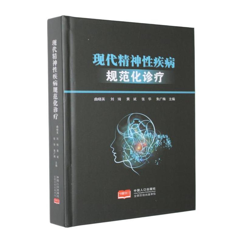 现代精神性疾病规范化诊疗