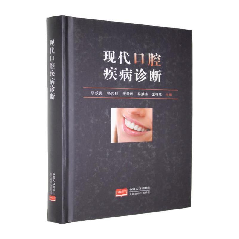 现代口腔疾病诊断