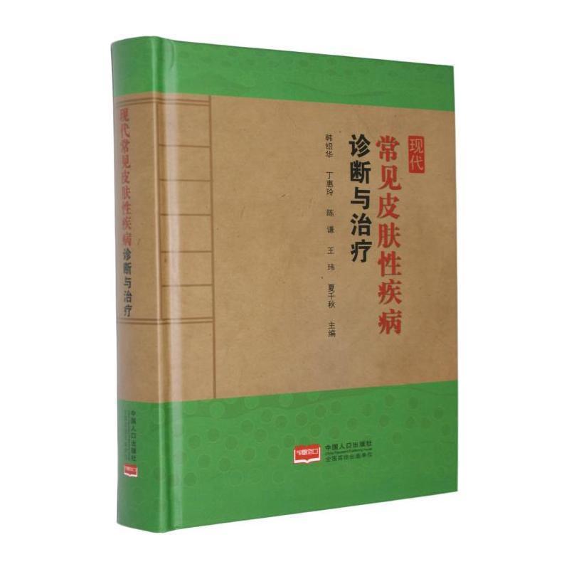 现代常见皮肤性疾病诊断与治疗