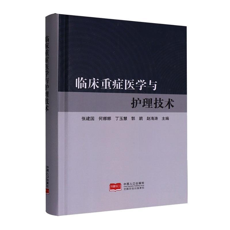 临床重症医学与护理技术