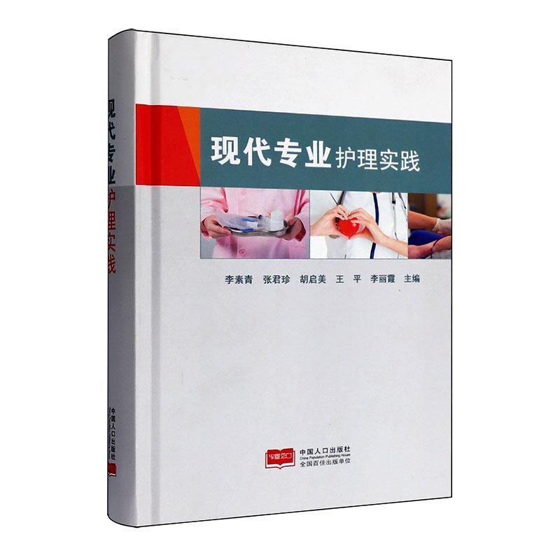 现代专业护理实践