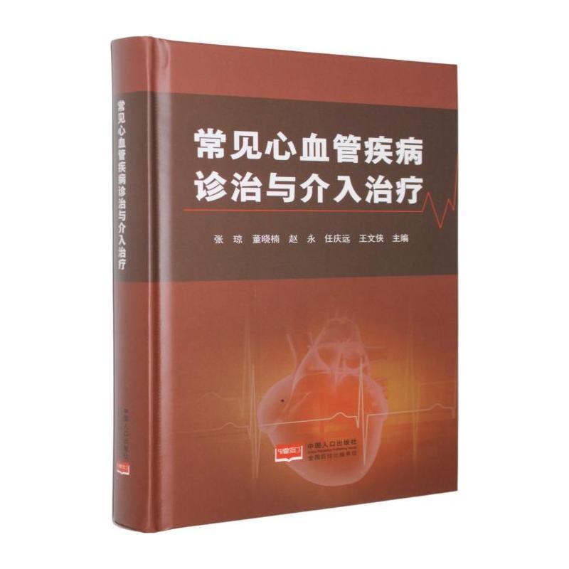 常见心血管疾病诊治与介入治疗