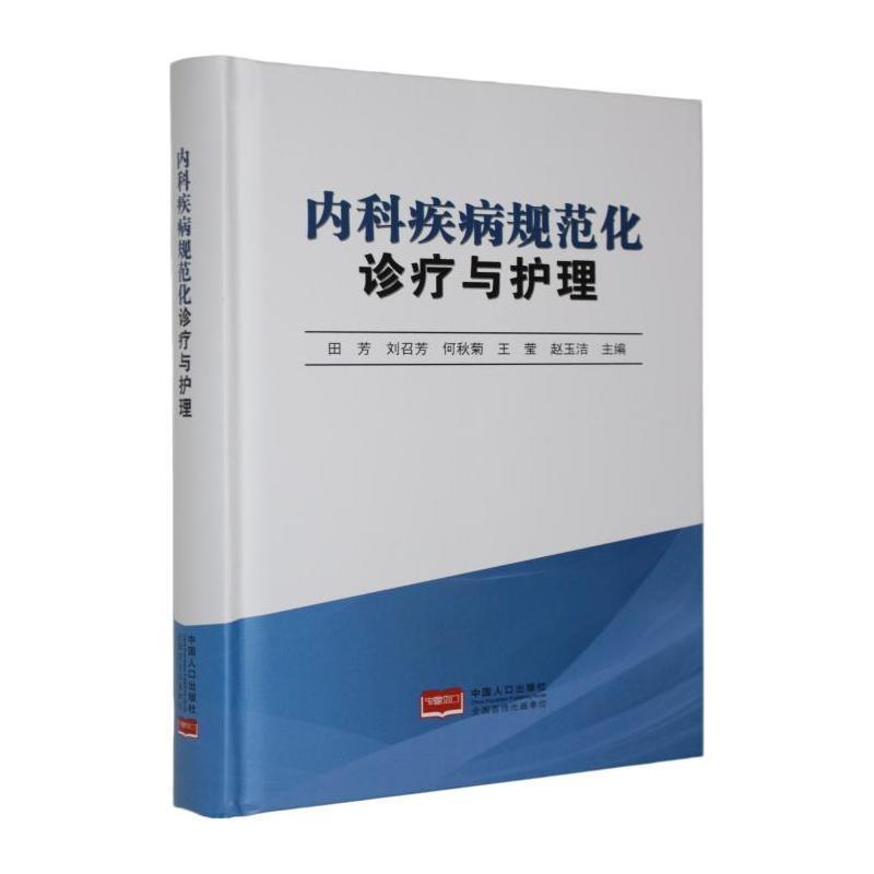 内科疾病规范化诊疗与护理