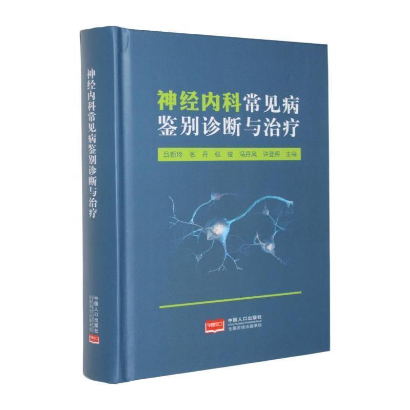 神经内科常见病鉴别诊断与治疗