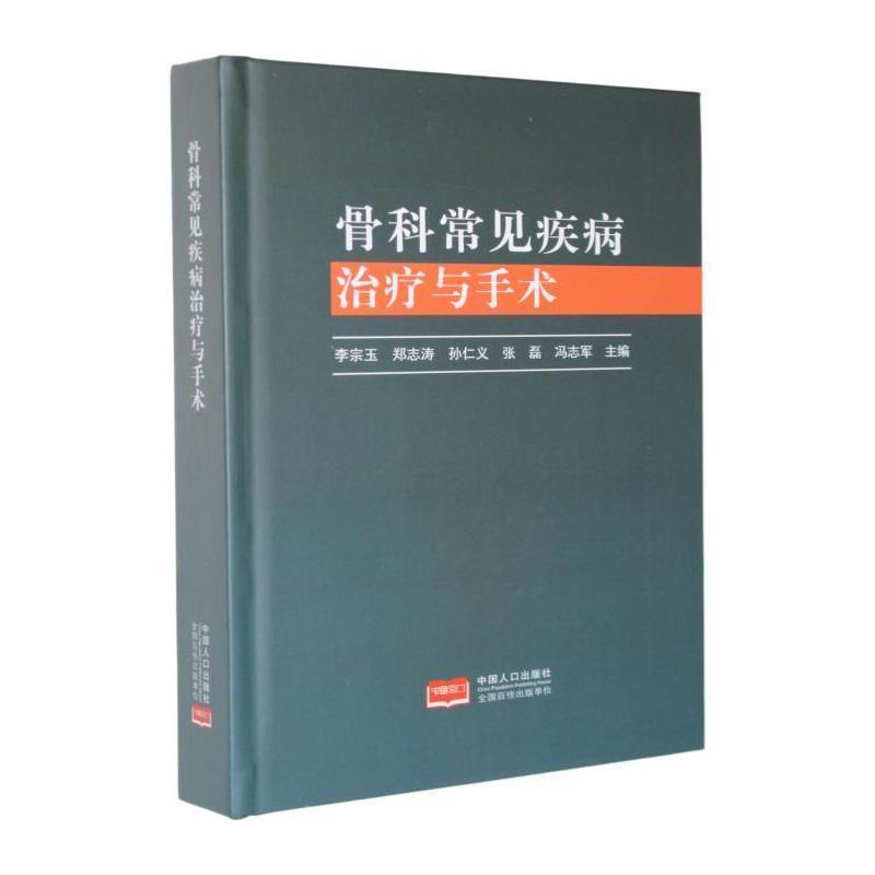 骨科常见疾病治疗与手术