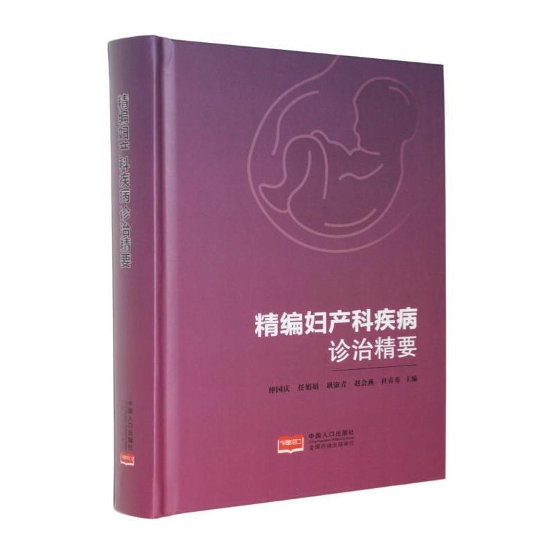 精编妇产科疾病诊治精要