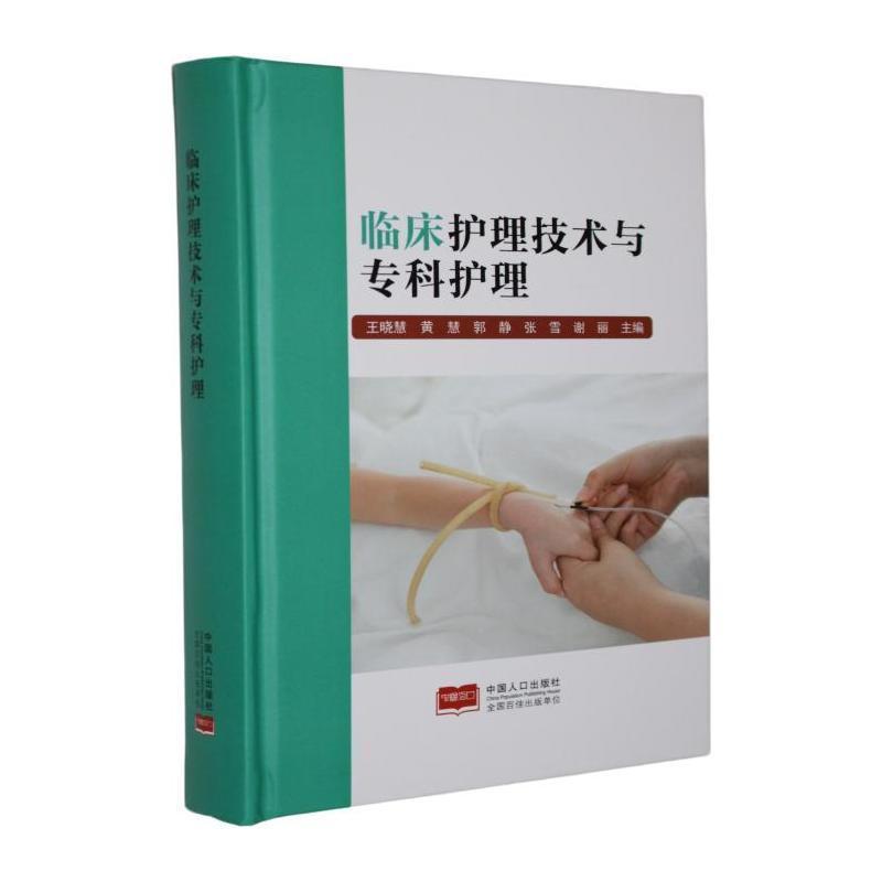 临床护理技术与专科护理