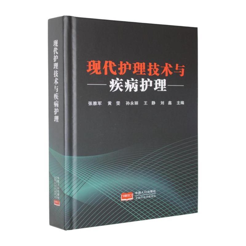 现代护理技术与疾病护理