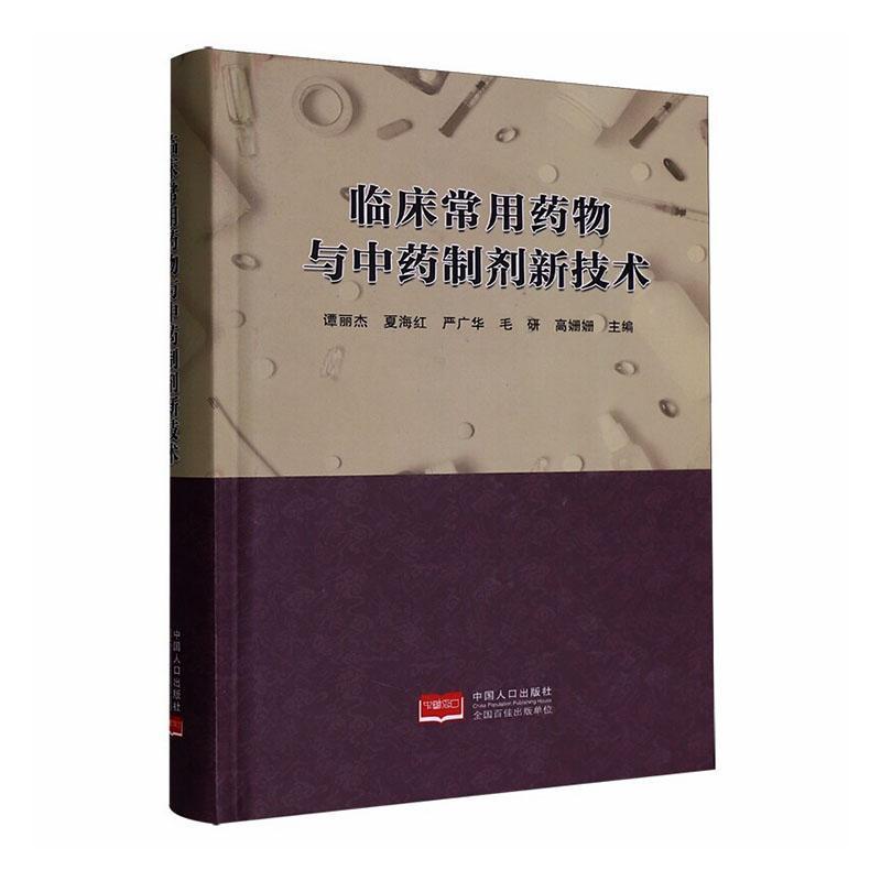 临床常用药物与中药制剂新技术