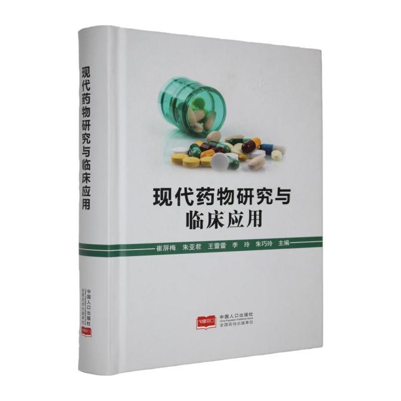 现代药物研究与临床应用
