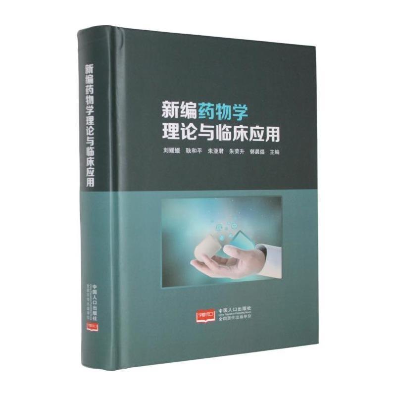 新编药物学理论与临床应用