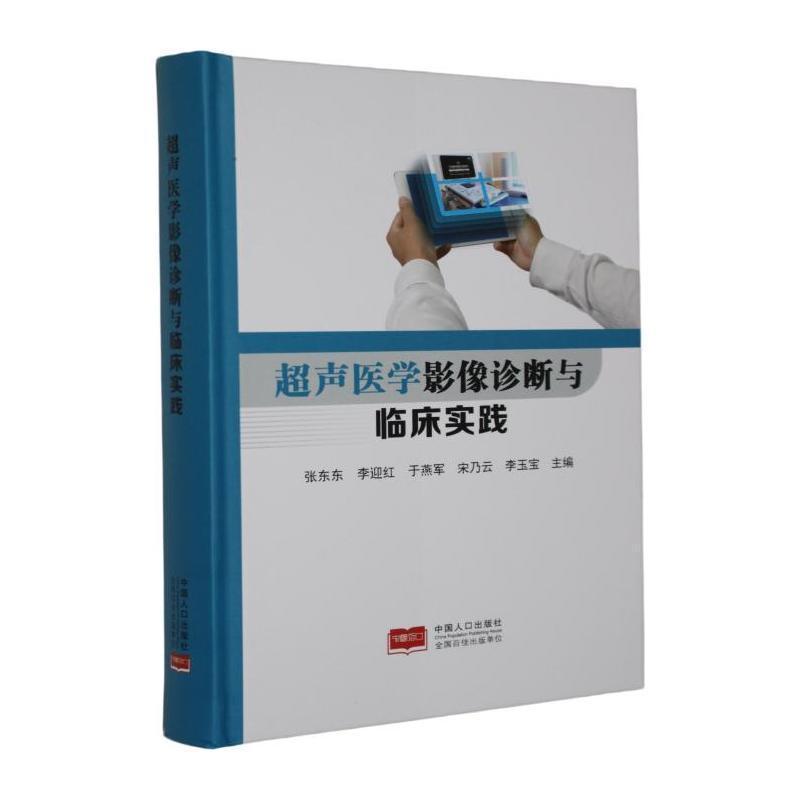 超声医学影像诊断与临床实践