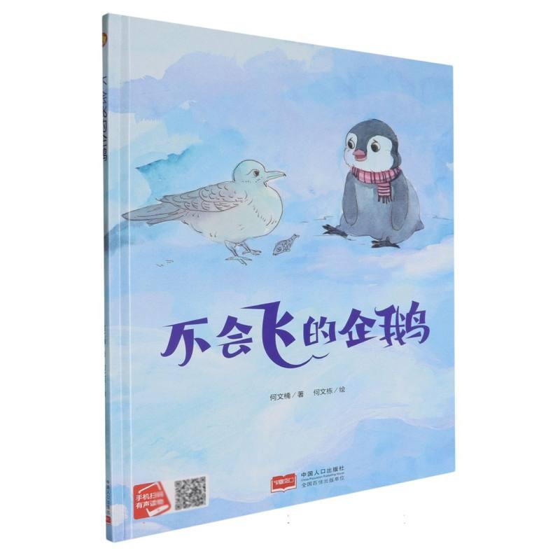 不会飞的企鹅