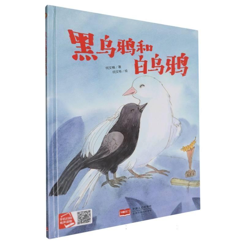 黑乌鸦和白乌鸦