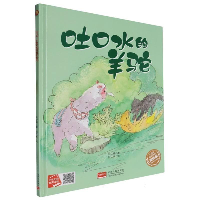 吐口水的羊驼